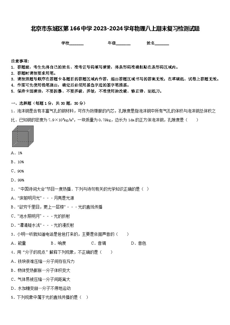 北京市东城区第166中学2023-2024学年物理八上期末复习检测试题含答案第1页