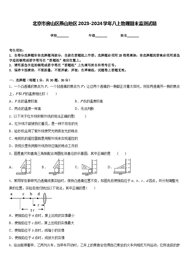 北京市房山区燕山地区2023-2024学年八上物理期末监测试题含答案第1页