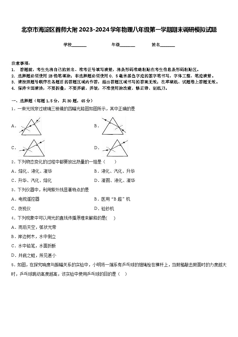 北京市海淀区首师大附2023-2024学年物理八年级第一学期期末调研模拟试题含答案第1页