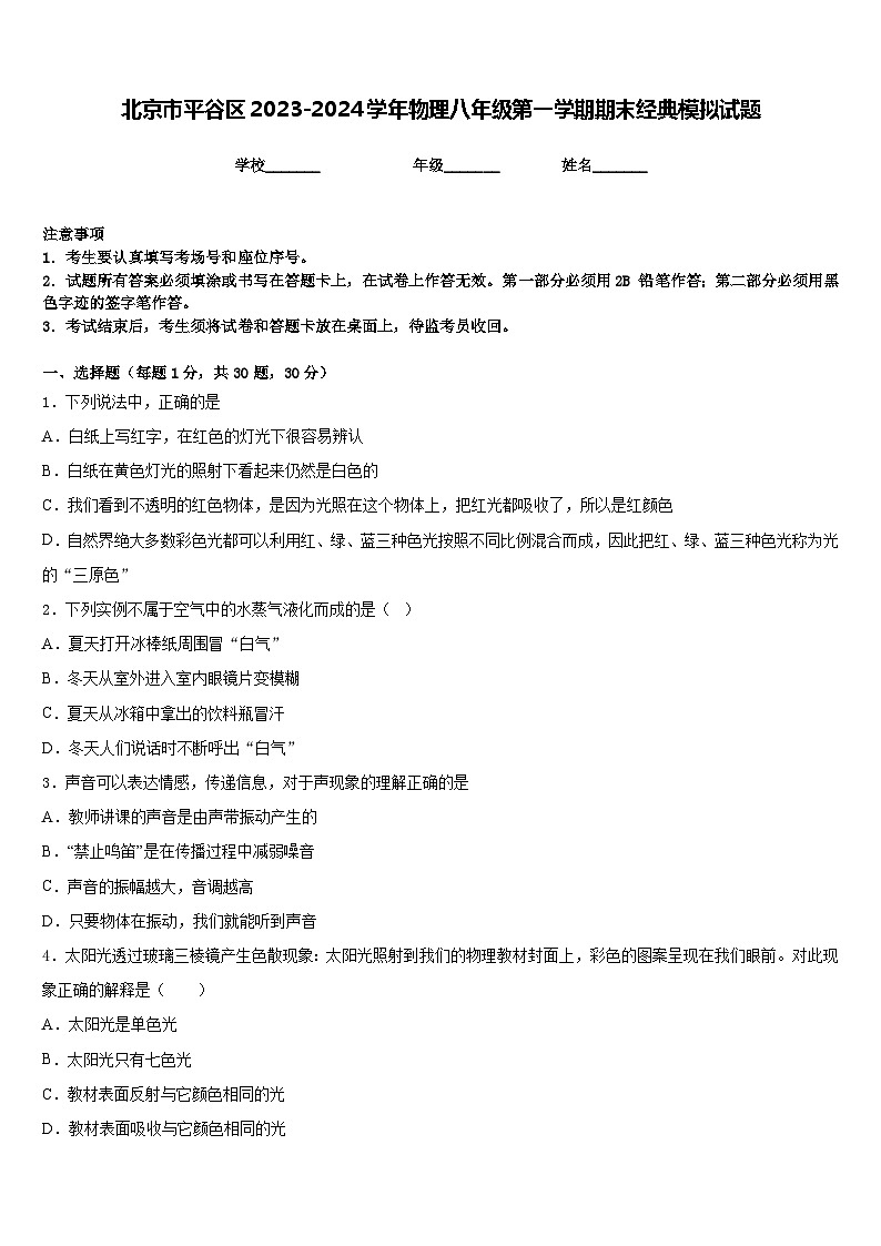 北京市平谷区2023-2024学年物理八年级第一学期期末经典模拟试题含答案第1页