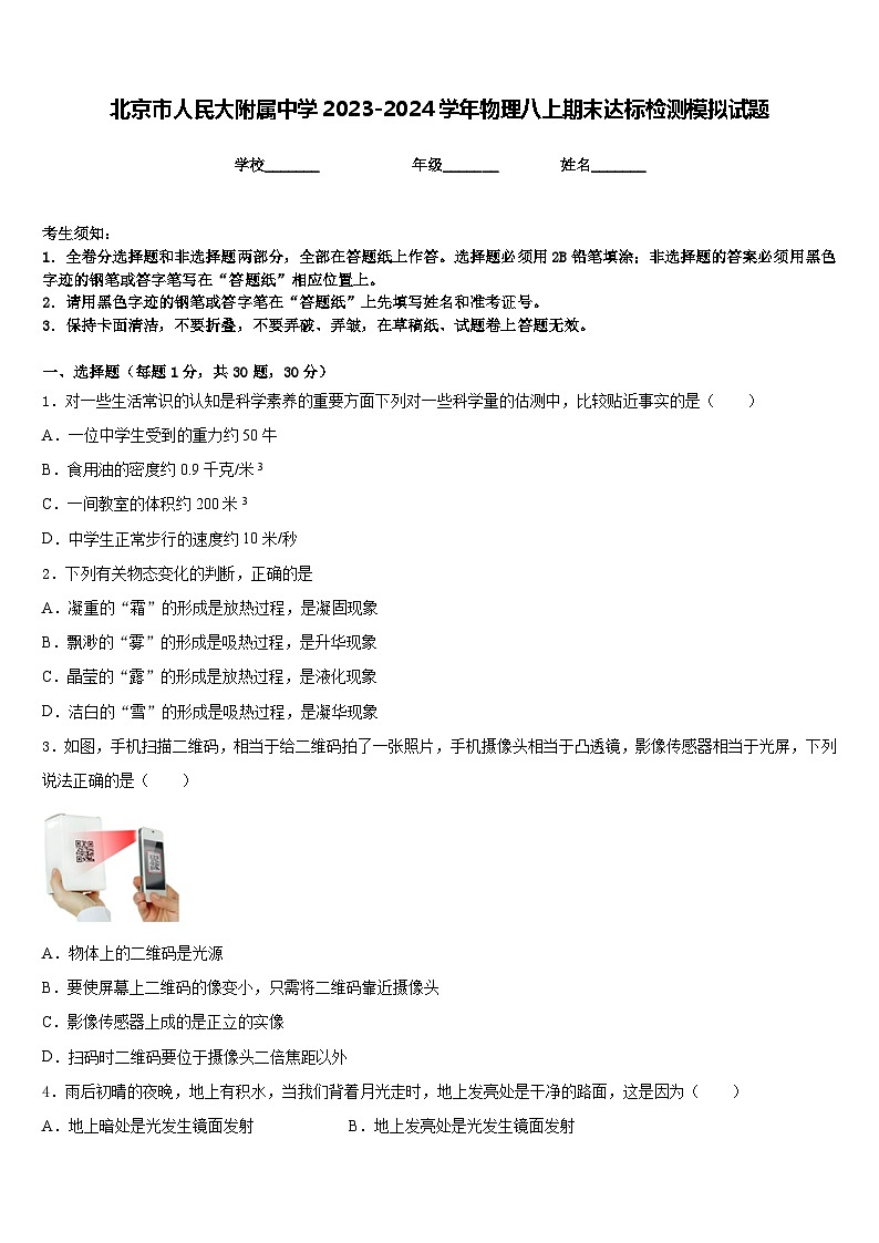 北京市人民大附属中学2023-2024学年物理八上期末达标检测模拟试题含答案第1页