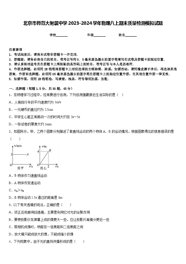 北京市师范大附属中学2023-2024学年物理八上期末质量检测模拟试题含答案第1页