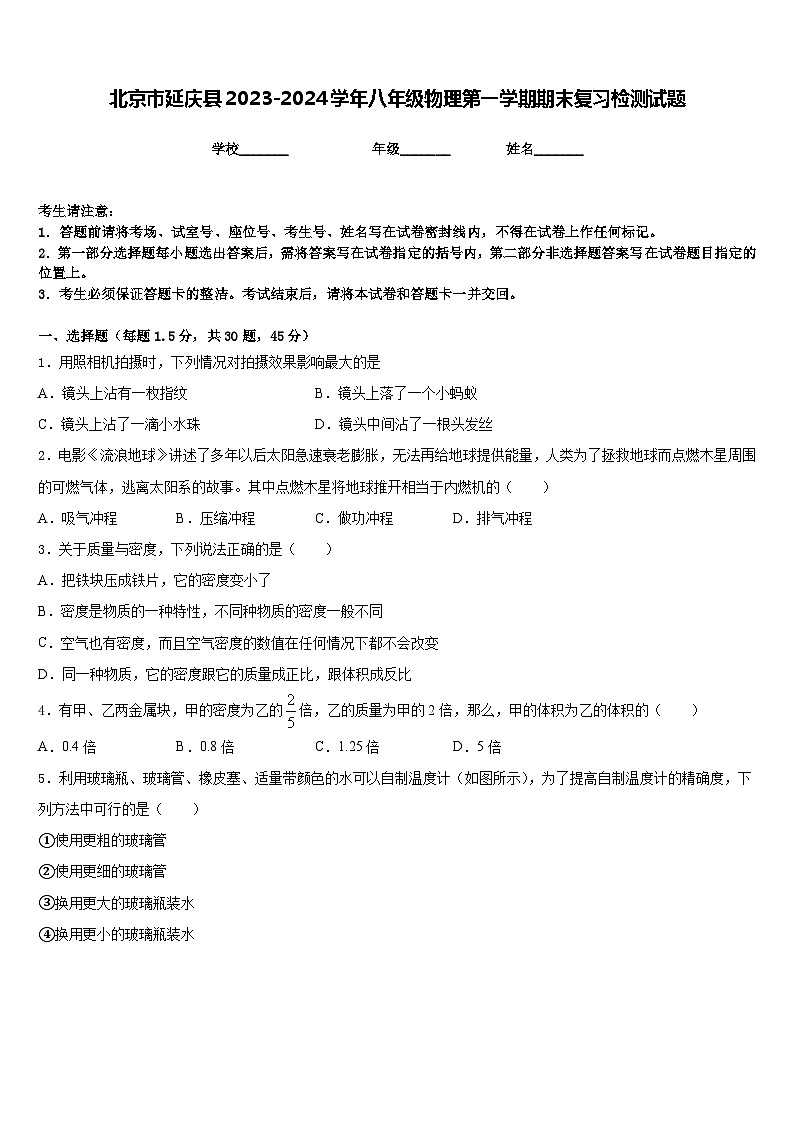 北京市延庆县2023-2024学年八年级物理第一学期期末复习检测试题含答案第1页