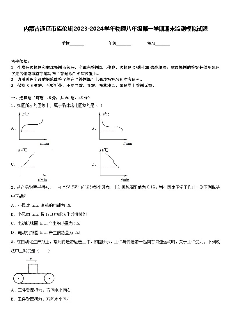 内蒙古通辽市库伦旗2023-2024学年物理八年级第一学期期末监测模拟试题含答案01