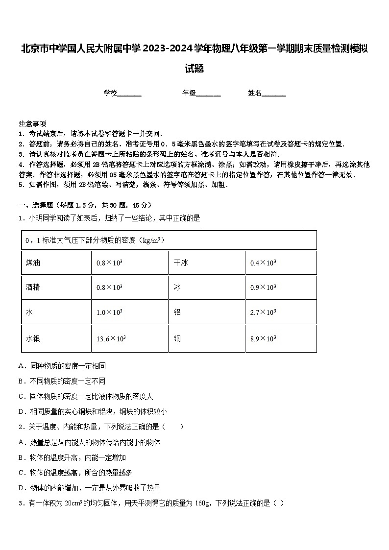 北京市中学国人民大附属中学2023-2024学年物理八年级第一学期期末质量检测模拟试题含答案01