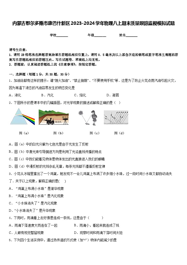 内蒙古鄂尔多斯市康巴什新区2023-2024学年物理八上期末质量跟踪监视模拟试题含答案01
