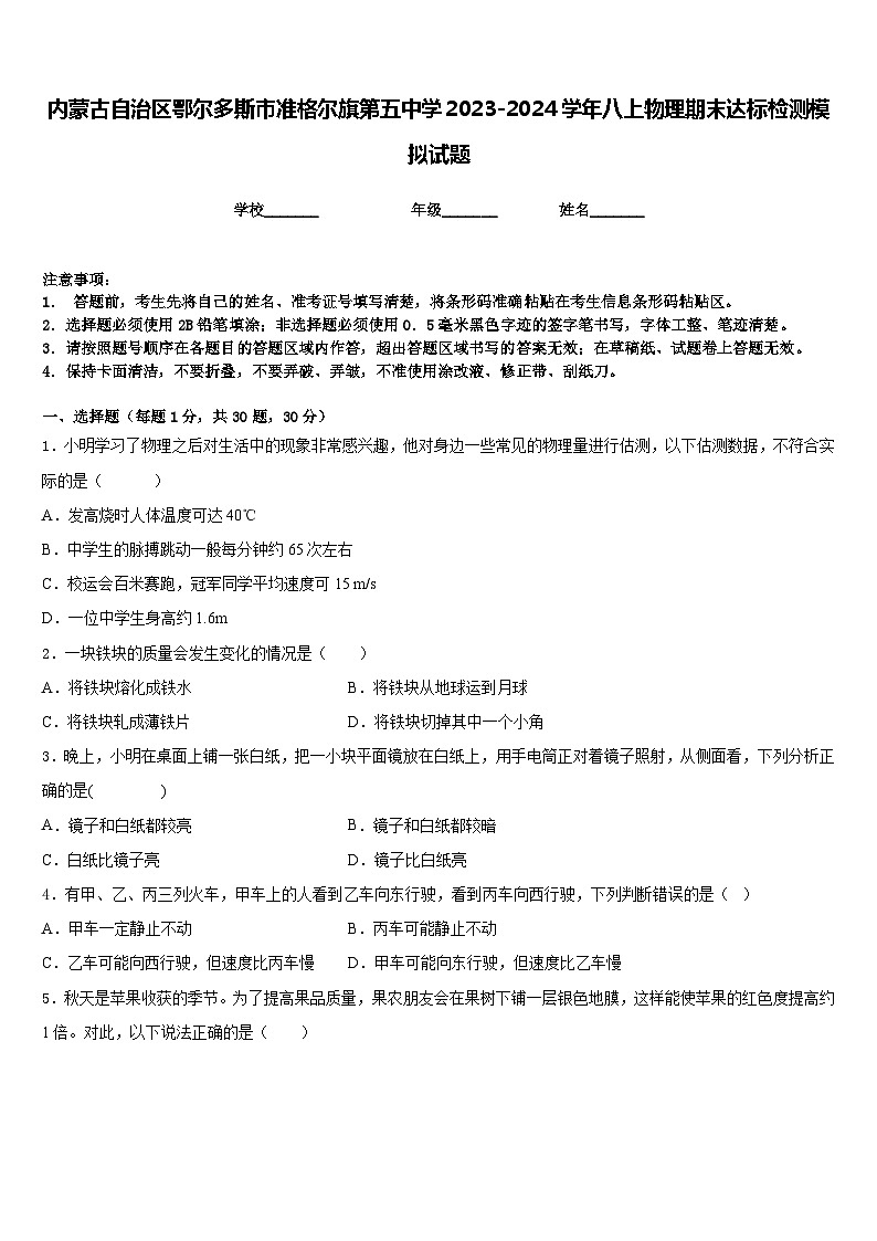 内蒙古自治区鄂尔多斯市准格尔旗第五中学2023-2024学年八上物理期末达标检测模拟试题含答案第1页