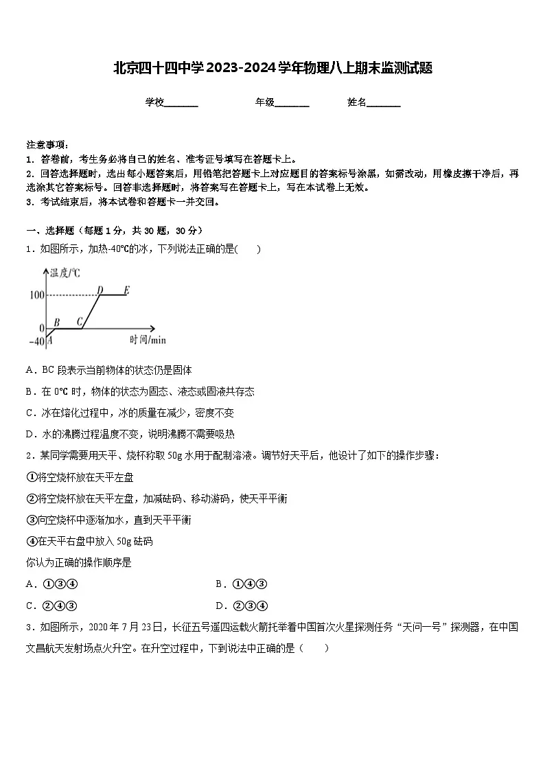 北京四十四中学2023-2024学年物理八上期末监测试题含答案第1页