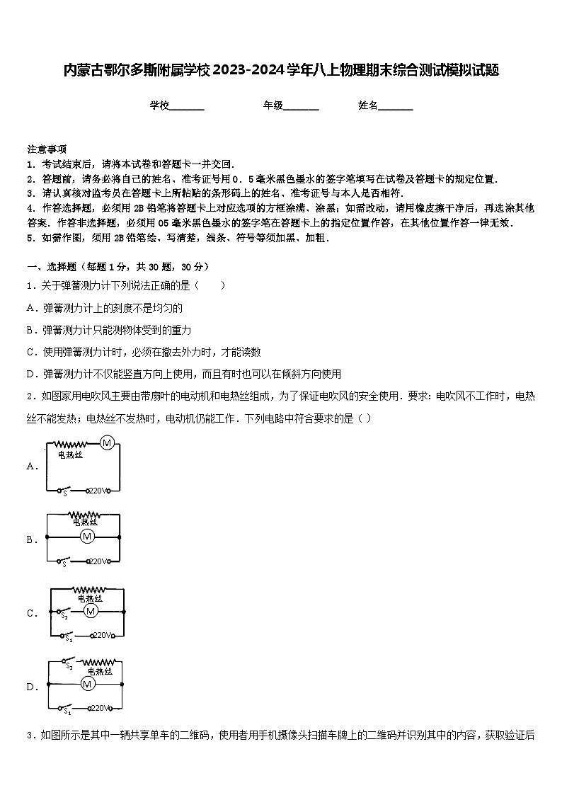 内蒙古鄂尔多斯附属学校2023-2024学年八上物理期末综合测试模拟试题含答案第1页
