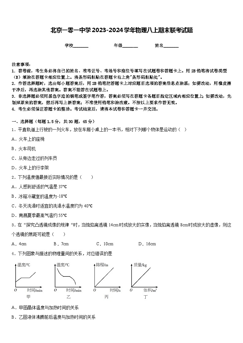 北京一零一中学2023-2024学年物理八上期末联考试题含答案第1页