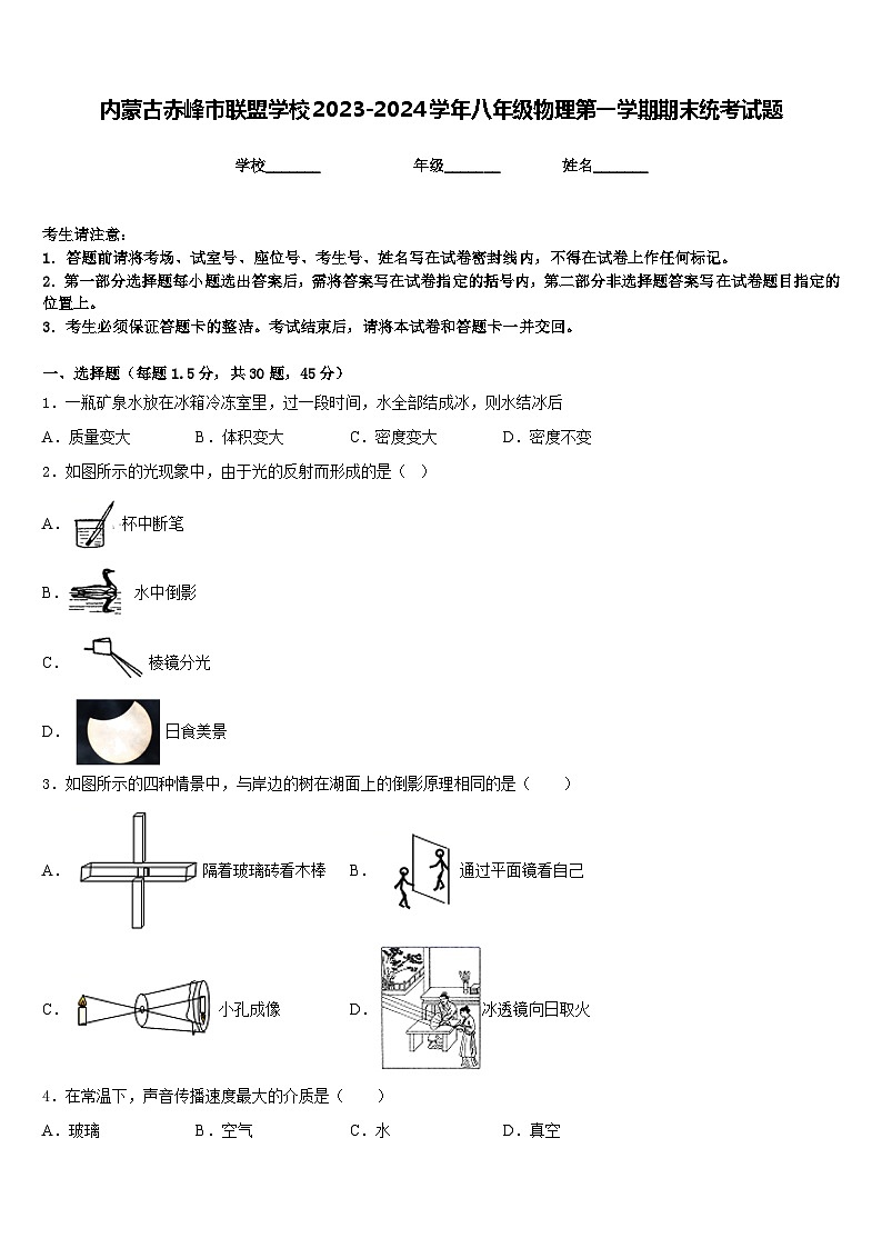 内蒙古赤峰市联盟学校2023-2024学年八年级物理第一学期期末统考试题含答案第1页