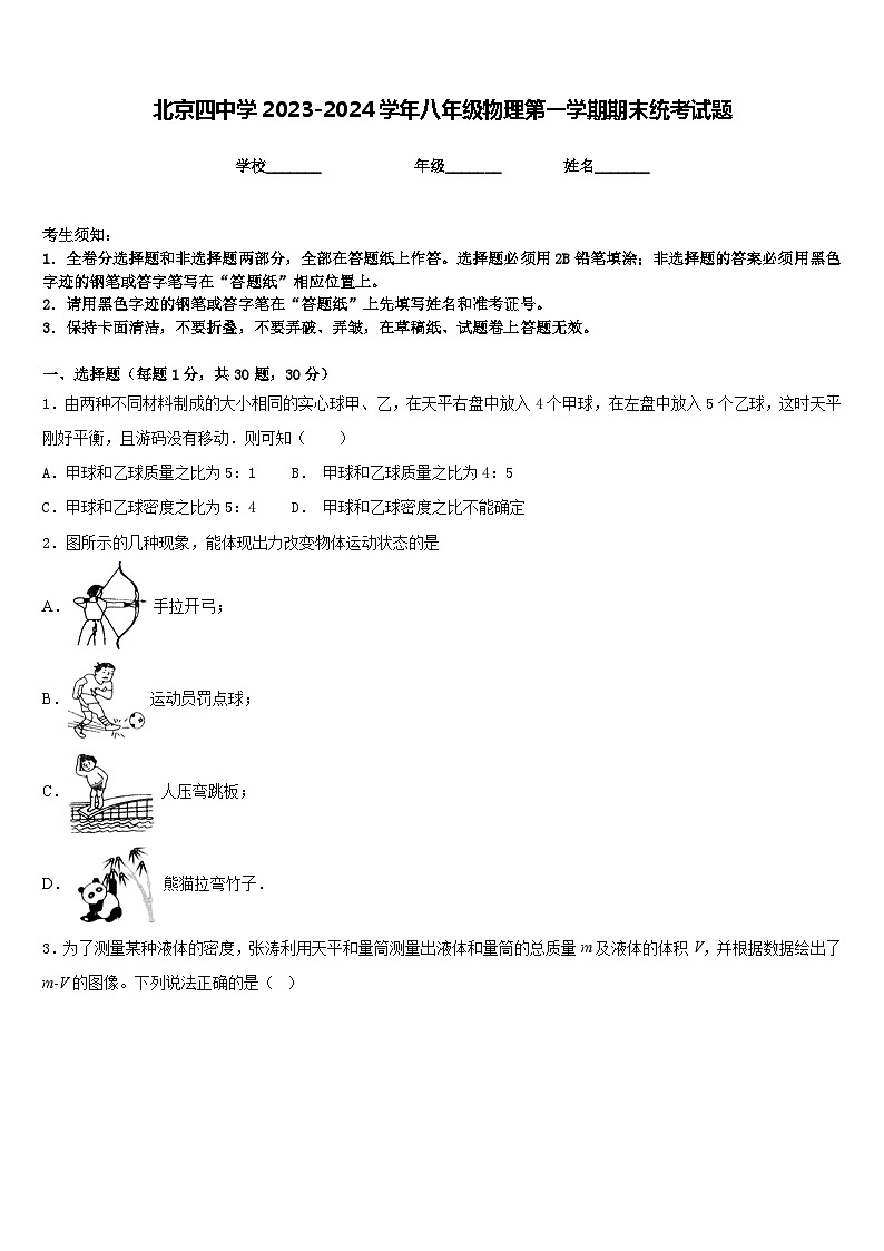 北京四中学2023-2024学年八年级物理第一学期期末统考试题含答案第1页