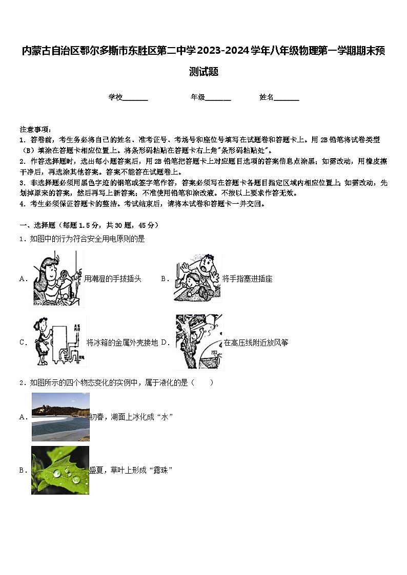 内蒙古自治区鄂尔多斯市东胜区第二中学2023-2024学年八年级物理第一学期期末预测试题含答案第1页