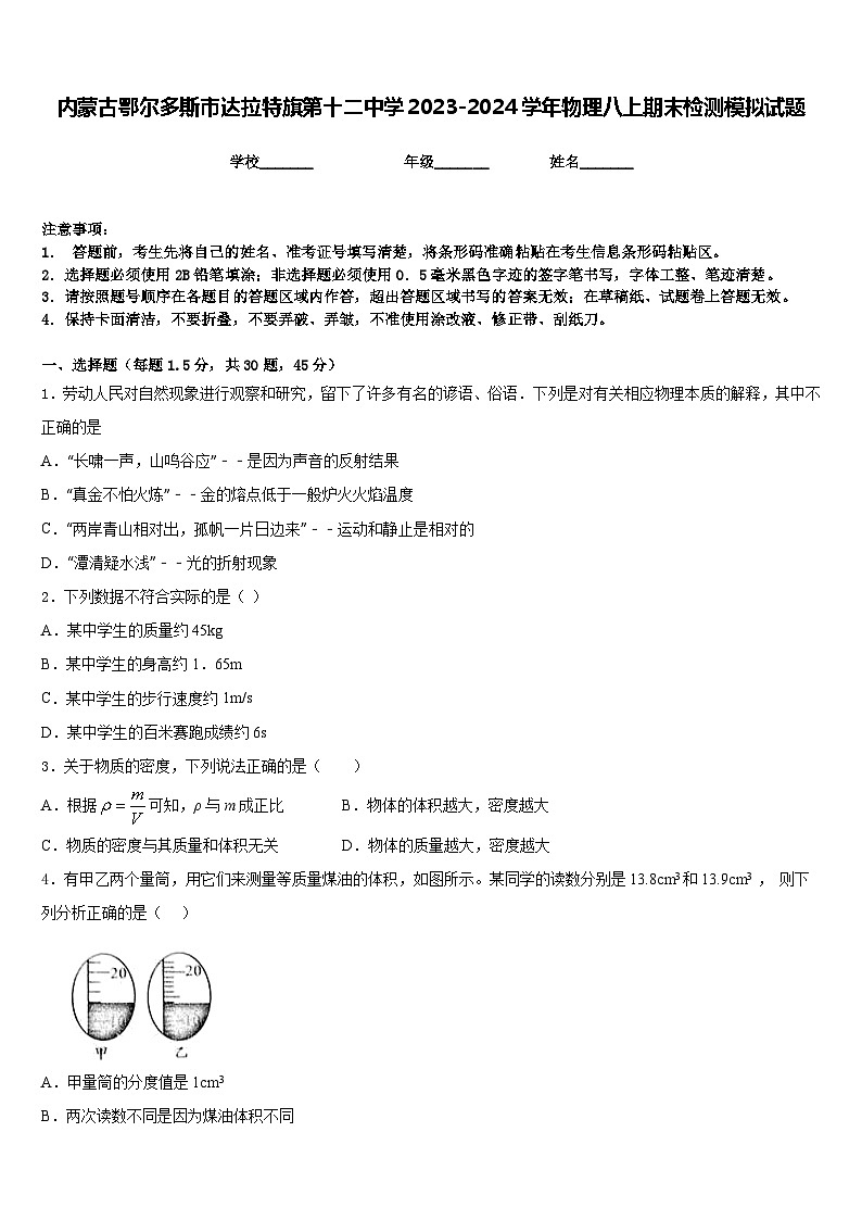 内蒙古鄂尔多斯市达拉特旗第十二中学2023-2024学年物理八上期末检测模拟试题含答案第1页