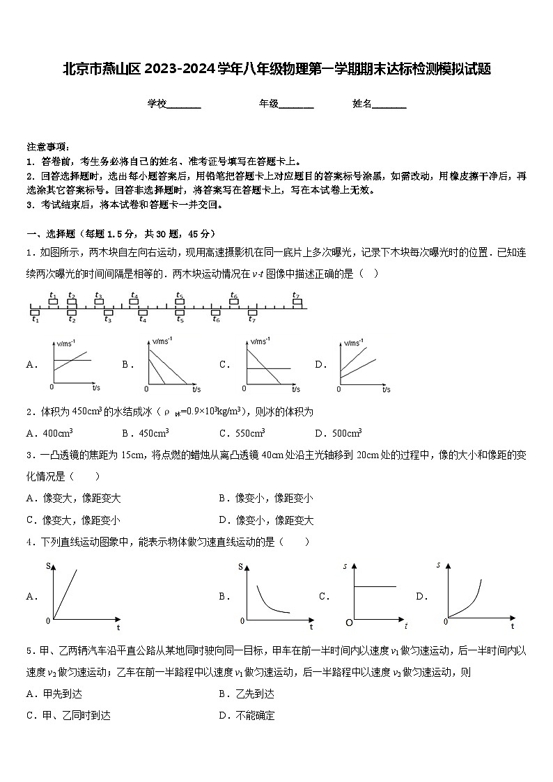 北京市燕山区2023-2024学年八年级物理第一学期期末达标检测模拟试题含答案第1页