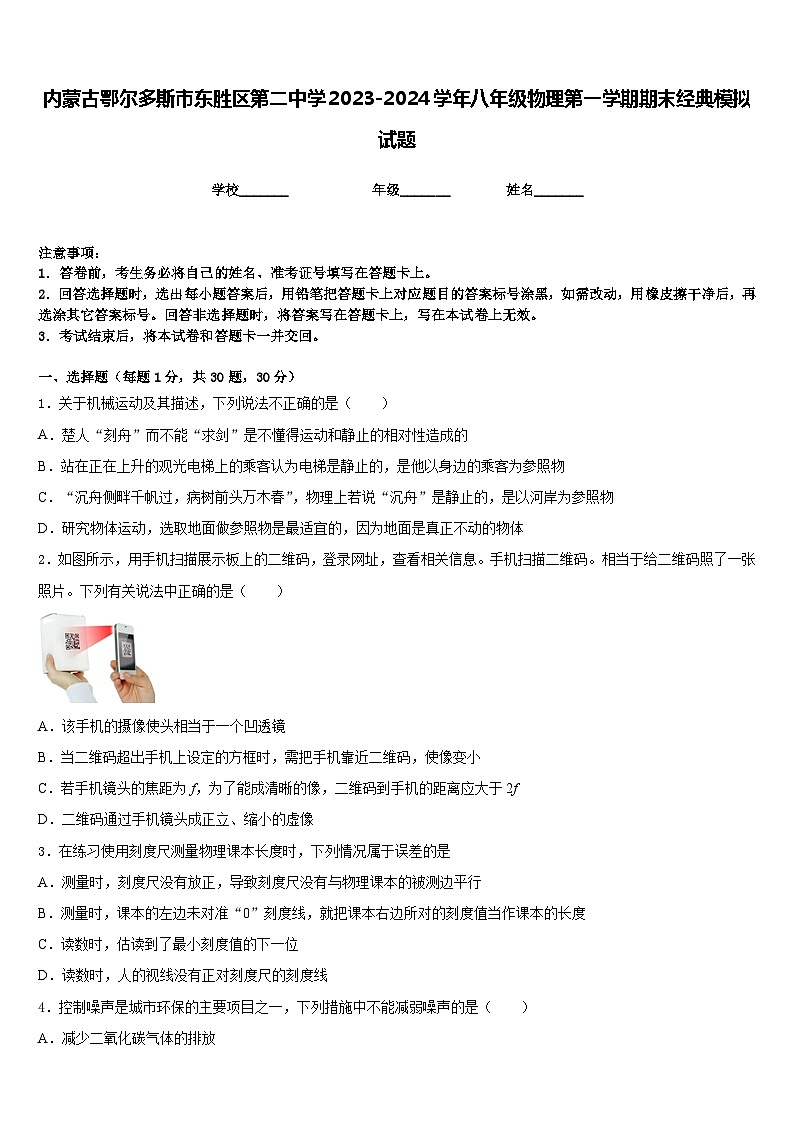 内蒙古鄂尔多斯市东胜区第二中学2023-2024学年八年级物理第一学期期末经典模拟试题含答案第1页