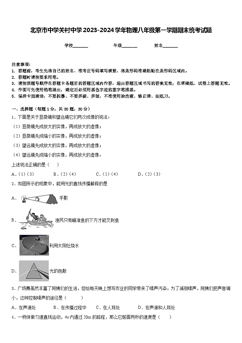 北京市中学关村中学2023-2024学年物理八年级第一学期期末统考试题含答案第1页