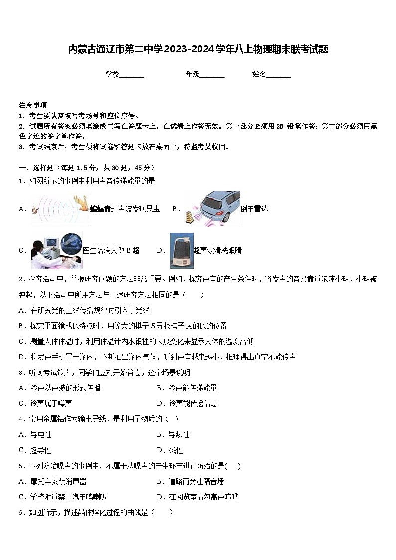内蒙古通辽市第二中学2023-2024学年八上物理期末联考试题含答案第1页