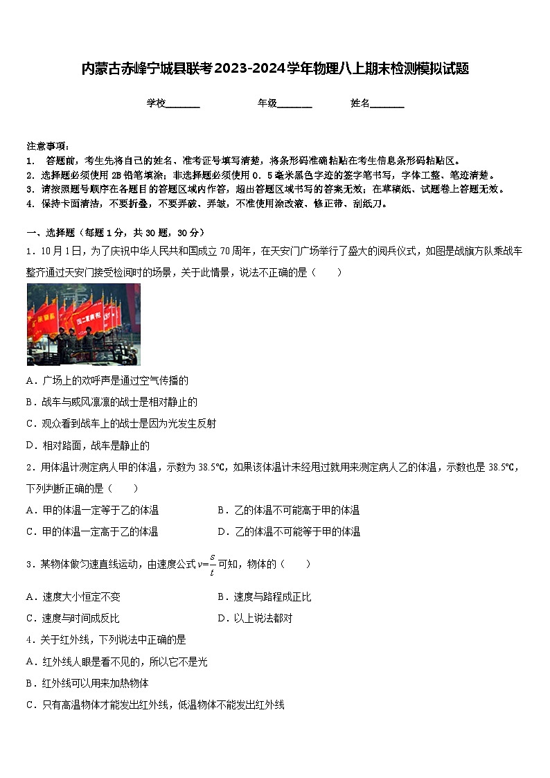 内蒙古赤峰宁城县联考2023-2024学年物理八上期末检测模拟试题含答案第1页