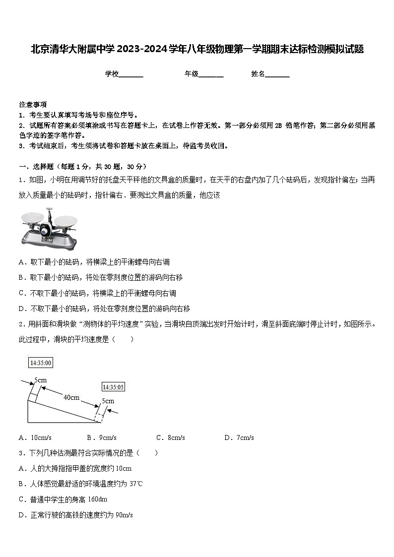 北京清华大附属中学2023-2024学年八年级物理第一学期期末达标检测模拟试题含答案第1页