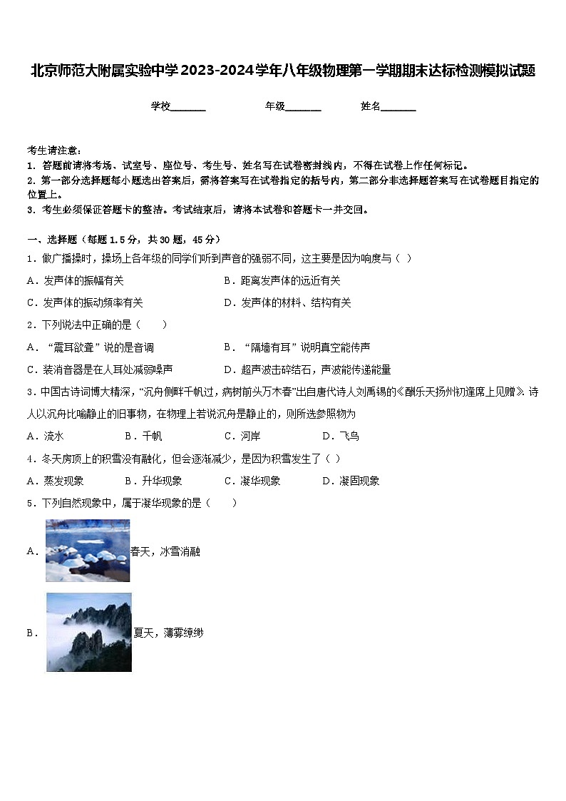 北京师范大附属实验中学2023-2024学年八年级物理第一学期期末达标检测模拟试题含答案第1页