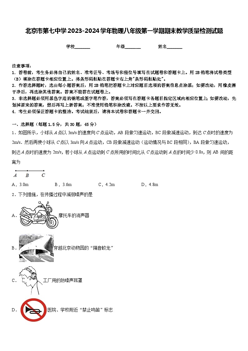 北京市第七中学2023-2024学年物理八年级第一学期期末教学质量检测试题含答案第1页