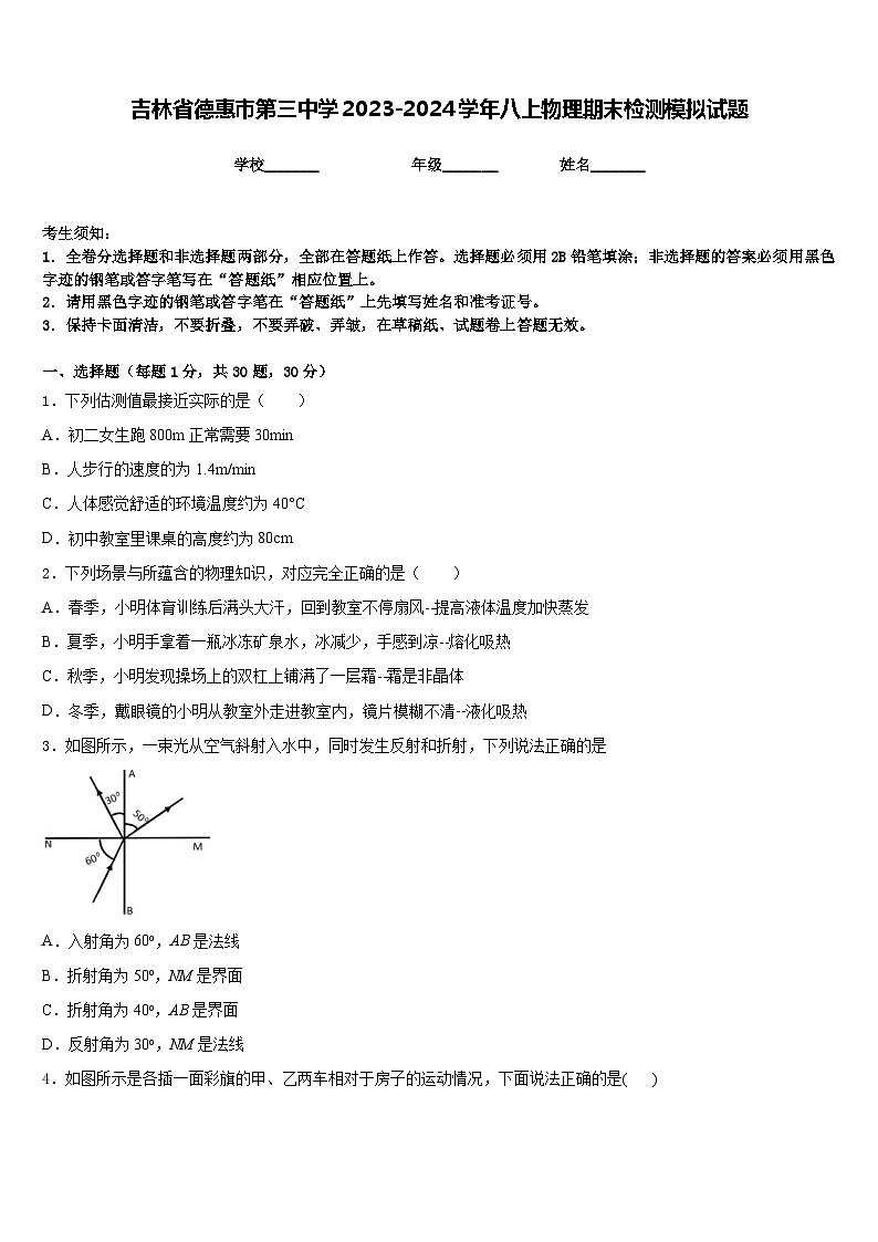 吉林省德惠市第三中学2023-2024学年八上物理期末检测模拟试题含答案第1页