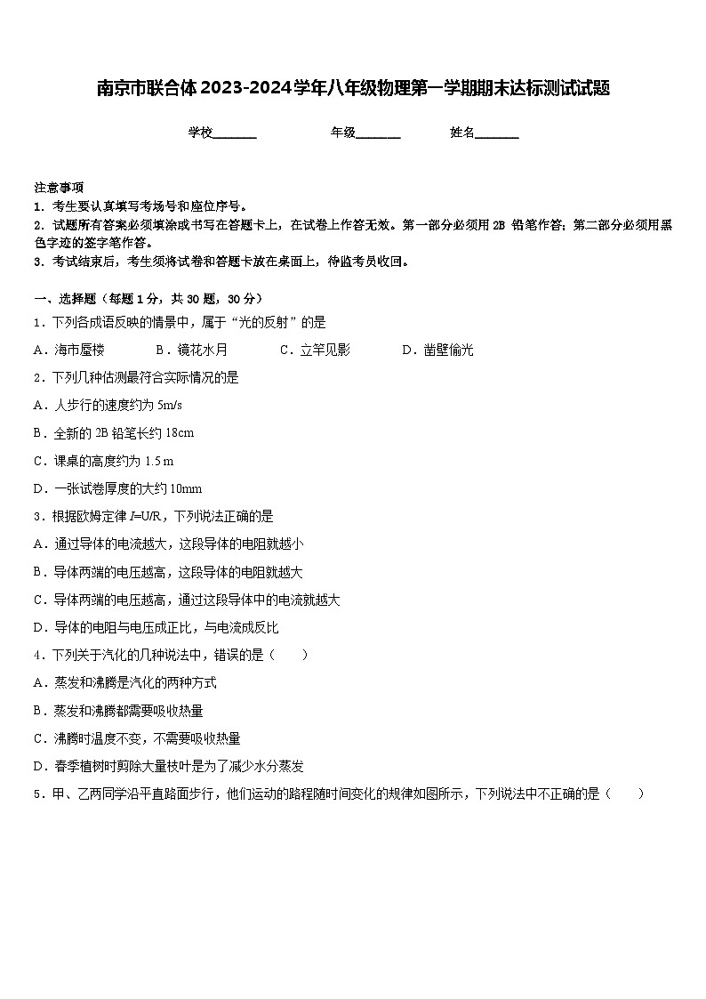 南京市联合体2023-2024学年八年级物理第一学期期末达标测试试题含答案第1页