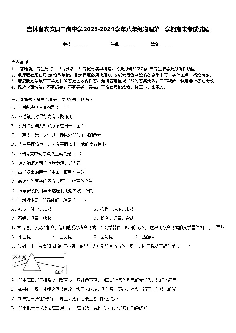 吉林省农安县三岗中学2023-2024学年八年级物理第一学期期末考试试题含答案第1页