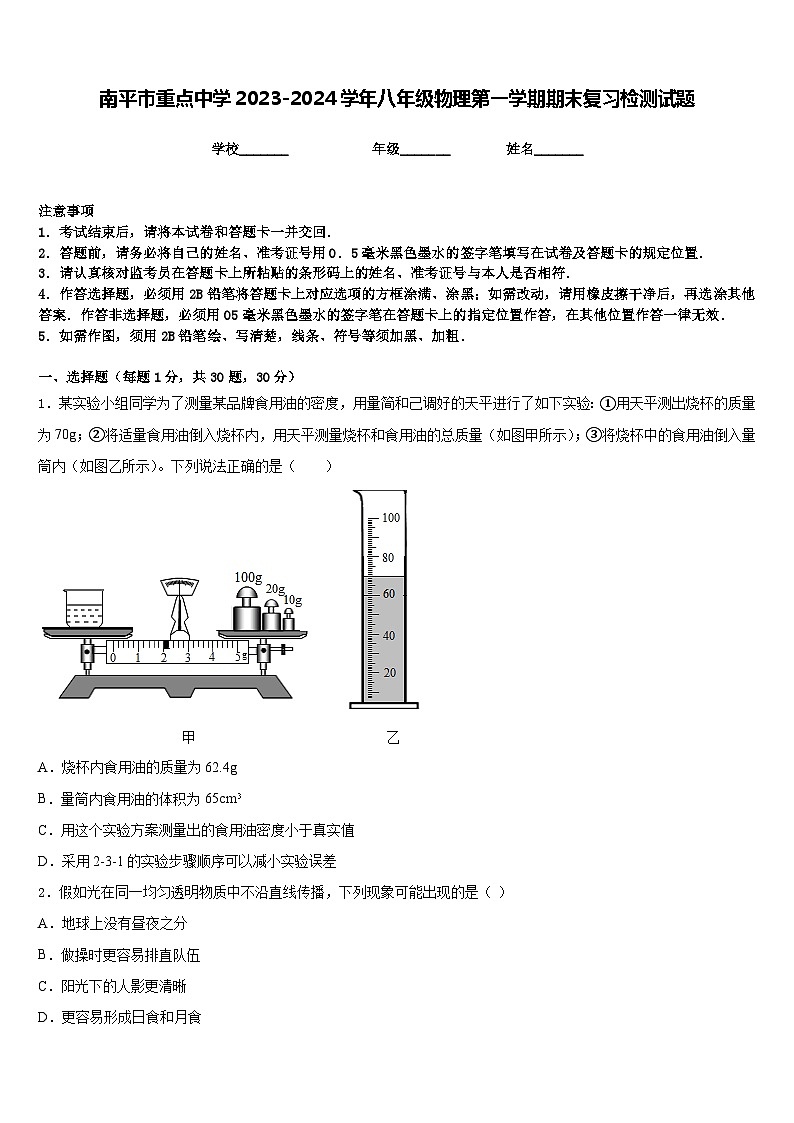 南平市重点中学2023-2024学年八年级物理第一学期期末复习检测试题含答案第1页
