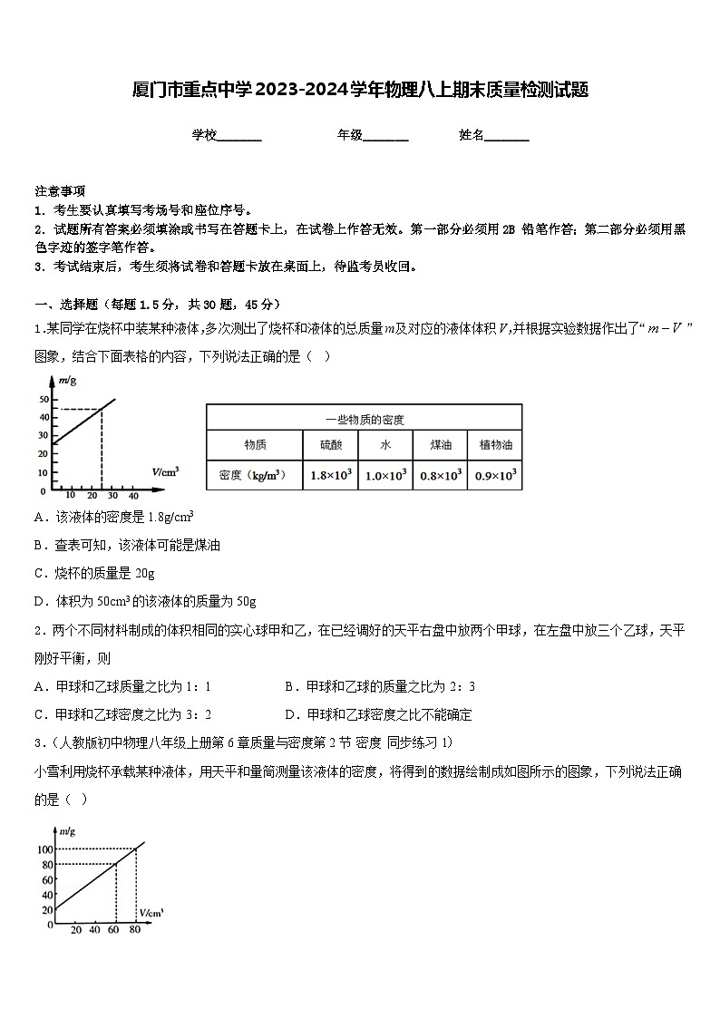 厦门市重点中学2023-2024学年物理八上期末质量检测试题含答案第1页