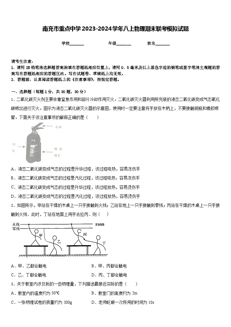 南充市重点中学2023-2024学年八上物理期末联考模拟试题含答案第1页