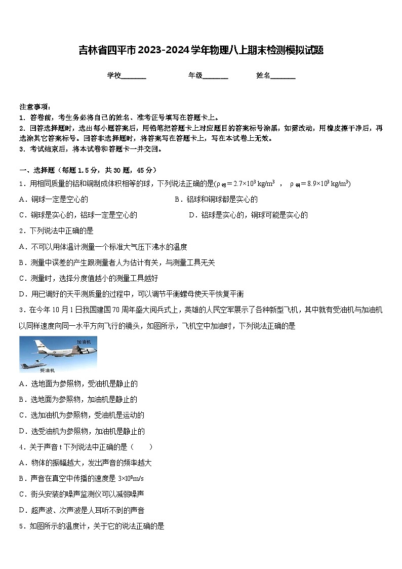 吉林省四平市2023-2024学年物理八上期末检测模拟试题含答案第1页
