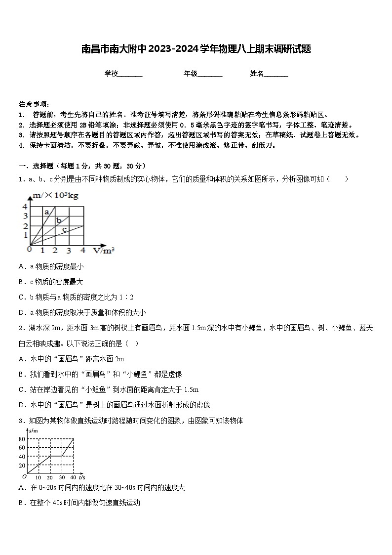 南昌市南大附中2023-2024學(xué)年物理八上期末調(diào)研試題含答案第1頁