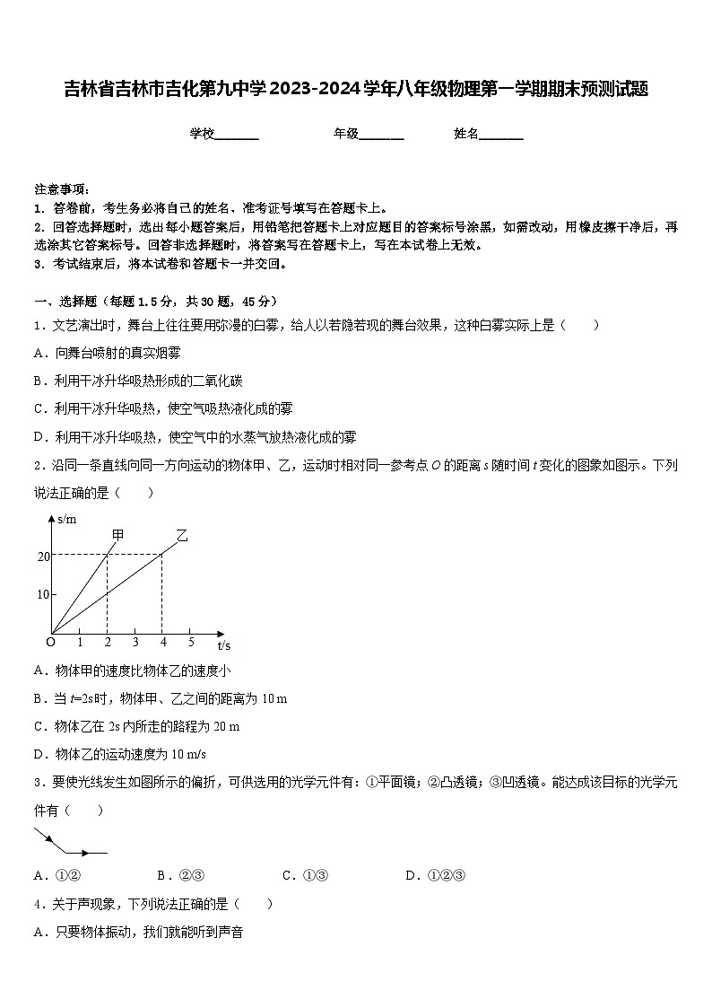 吉林省吉林市吉化第九中学2023-2024学年八年级物理第一学期期末预测试题含答案第1页