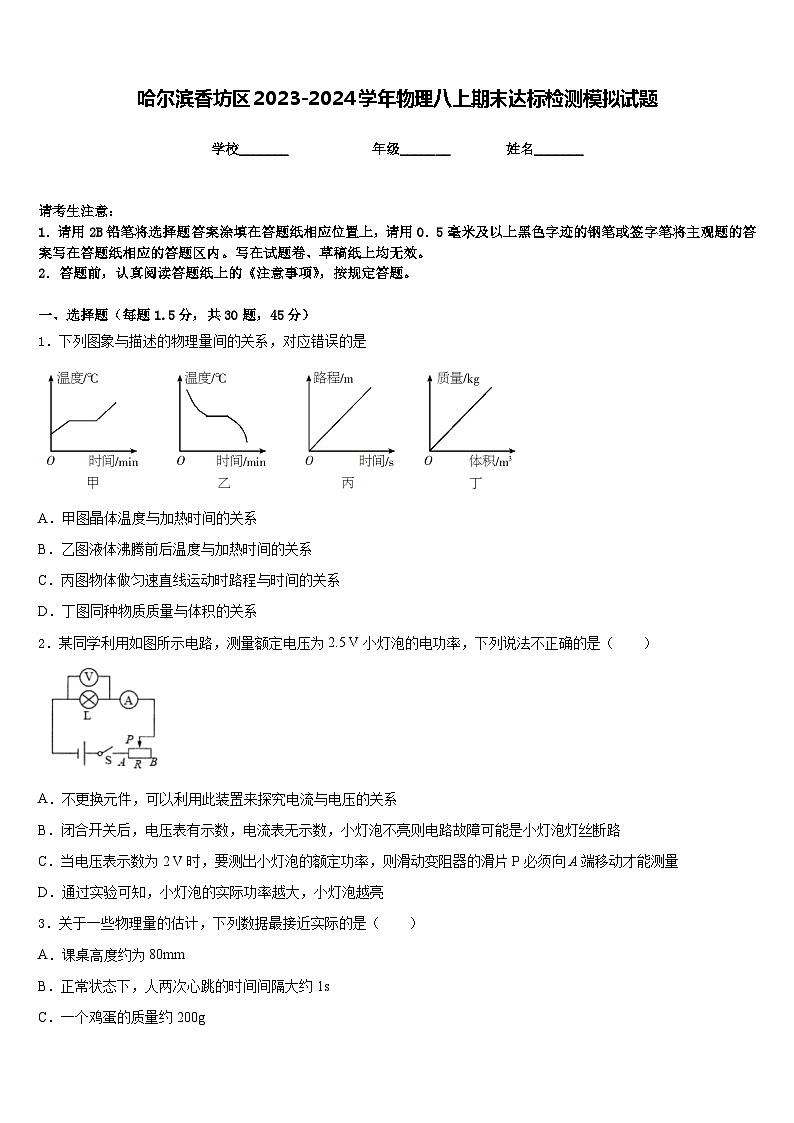哈尔滨香坊区2023-2024学年物理八上期末达标检测模拟试题含答案第1页