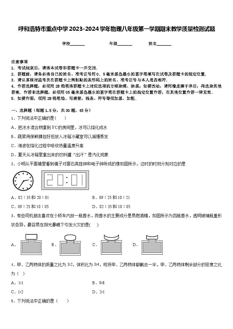 呼和浩特市重点中学2023-2024学年物理八年级第一学期期末教学质量检测试题含答案01