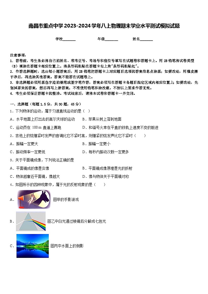 南昌市重點(diǎn)中學(xué)2023-2024學(xué)年八上物理期末學(xué)業(yè)水平測(cè)試模擬試題含答案第1頁