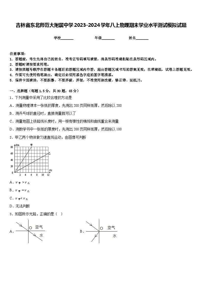 吉林省东北师范大附属中学2023-2024学年八上物理期末学业水平测试模拟试题含答案第1页