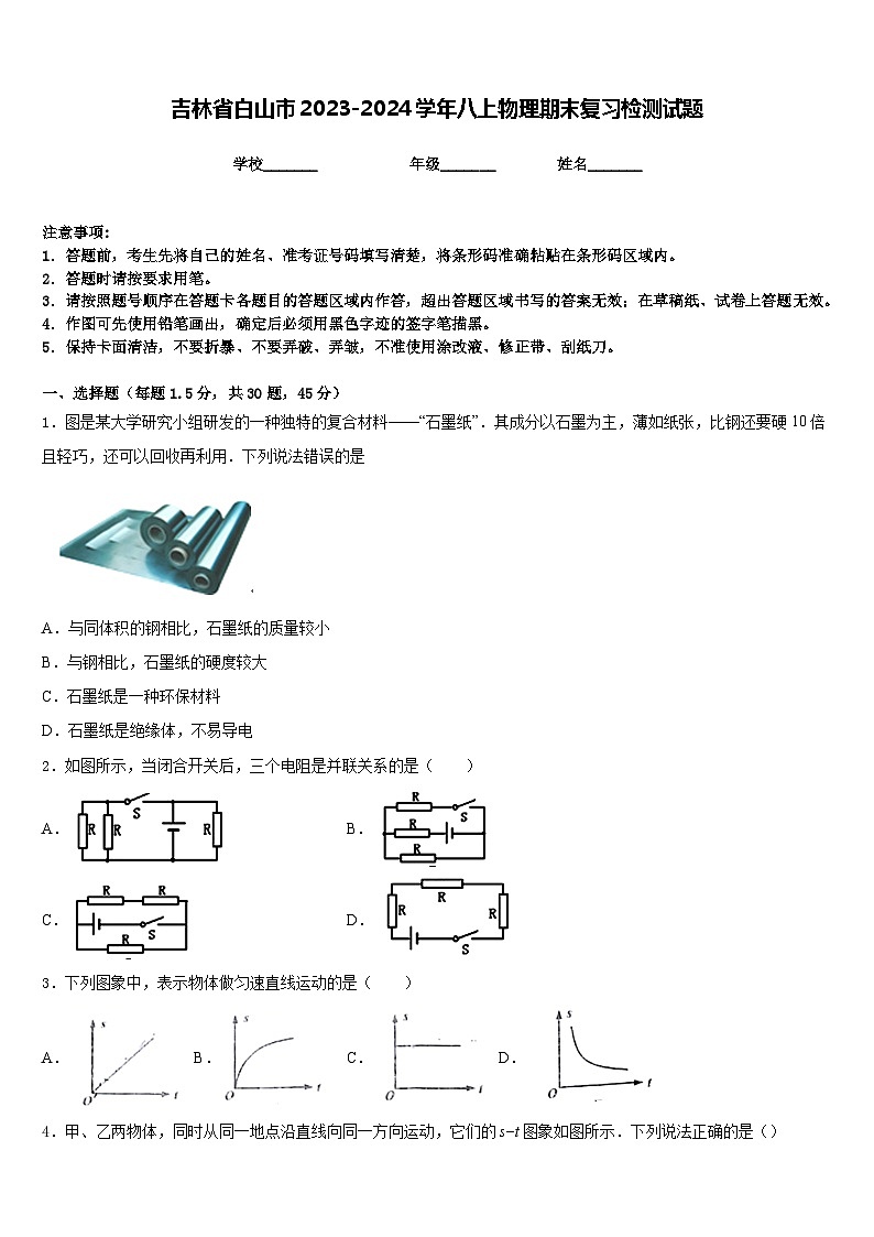 吉林省白山市2023-2024学年八上物理期末复习检测试题含答案01