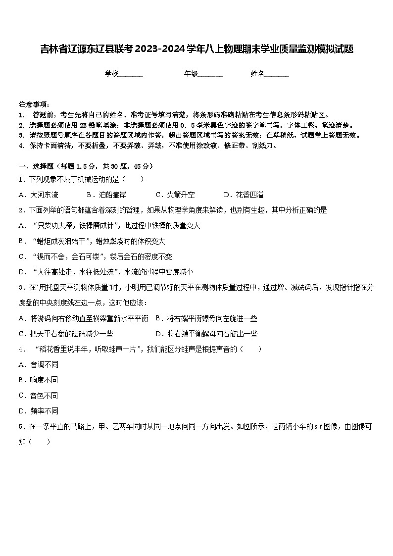 吉林省辽源东辽县联考2023-2024学年八上物理期末学业质量监测模拟试题含答案第1页