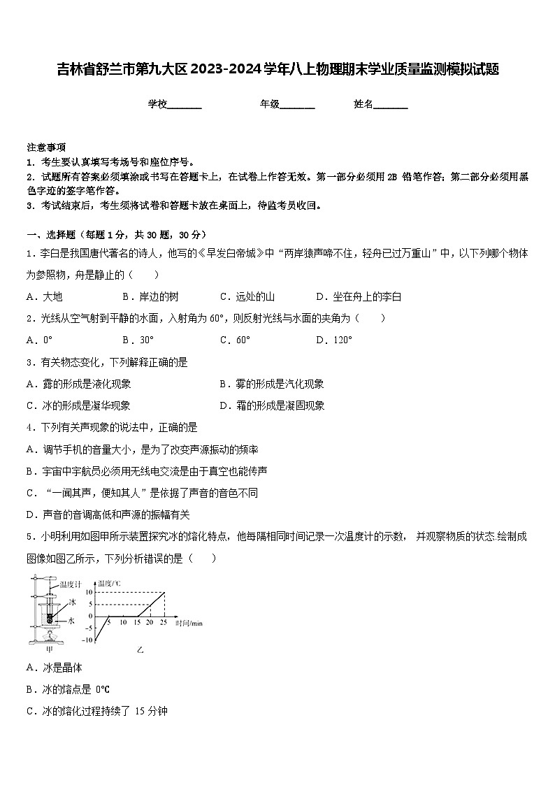 吉林省舒兰市第九大区2023-2024学年八上物理期末学业质量监测模拟试题含答案第1页