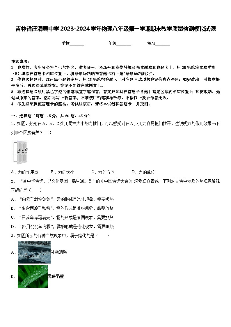 吉林省汪清县中学2023-2024学年物理八年级第一学期期末教学质量检测模拟试题含答案第1页