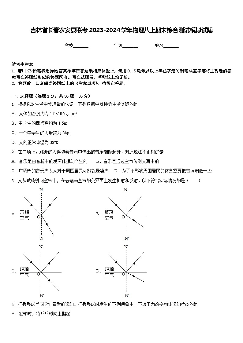 吉林省长春农安县联考2023-2024学年物理八上期末综合测试模拟试题含答案第1页