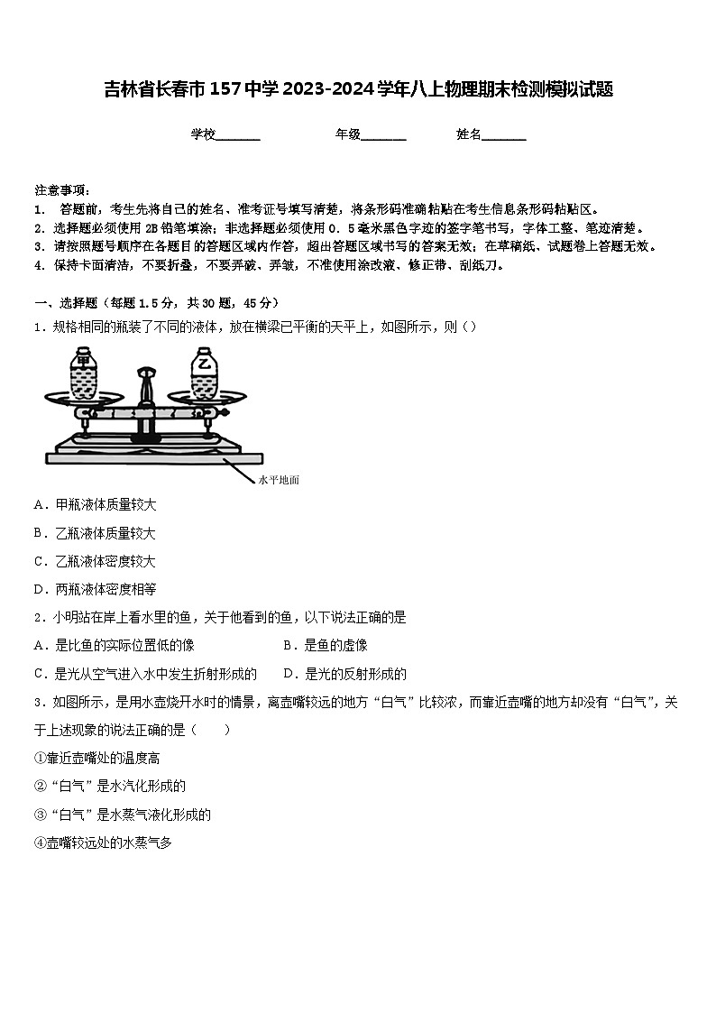 吉林省长春市157中学2023-2024学年八上物理期末检测模拟试题含答案第1页