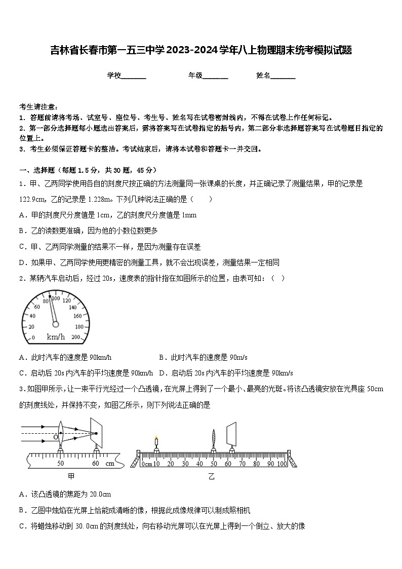 吉林省长春市第一五三中学2023-2024学年八上物理期末统考模拟试题含答案第1页
