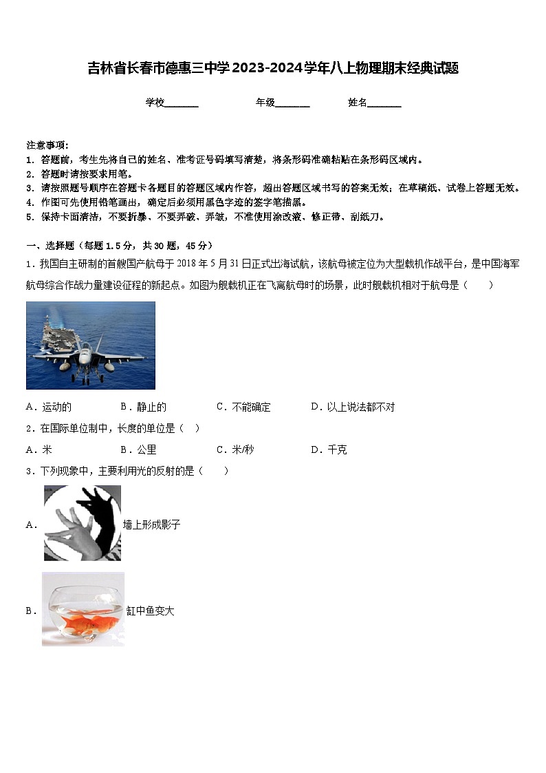 吉林省长春市德惠三中学2023-2024学年八上物理期末经典试题含答案第1页