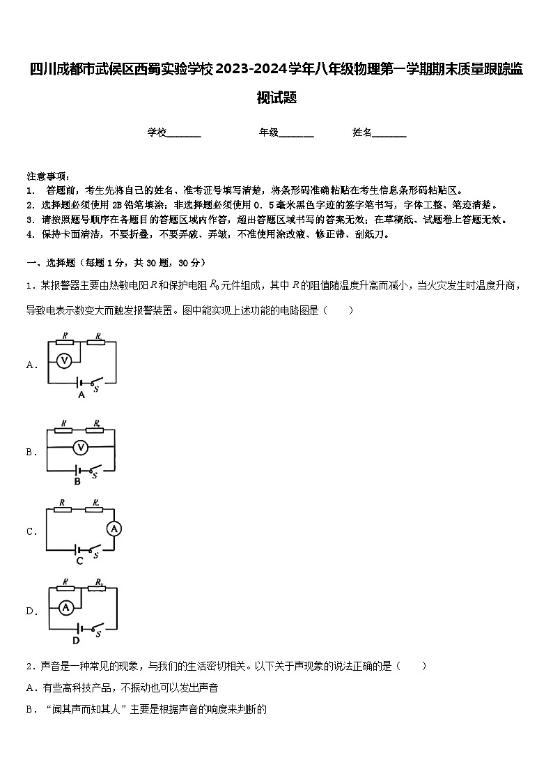 四川成都市武侯區(qū)西蜀實驗學校2023-2024學年八年級物理第一學期期末質(zhì)量跟蹤監(jiān)視試題含答案第1頁