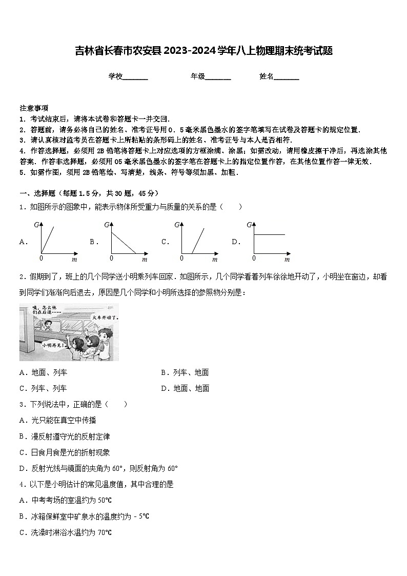 吉林省长春市农安县2023-2024学年八上物理期末统考试题含答案第1页