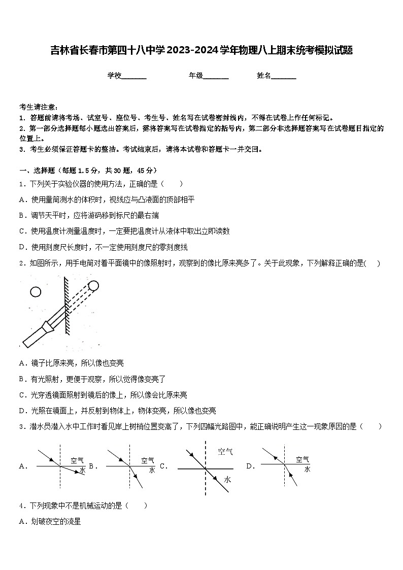 吉林省长春市第四十八中学2023-2024学年物理八上期末统考模拟试题含答案第1页
